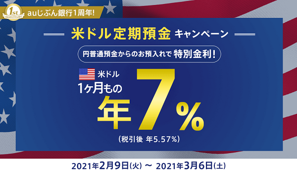 米ドル定期預金キャンペーン | auじぶん銀行