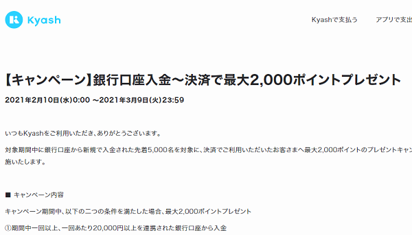 【キャンペーン】銀行口座入金～決済で最大2,000ポイントプレゼント - Kyash キャンペーン情報