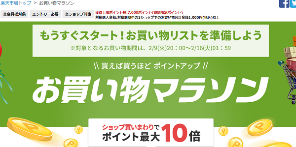 楽天市場：お買い物マラソン