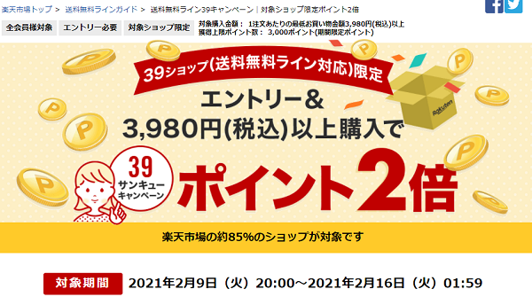 楽天市場：送料無料ライン39キャンペーン｜対象ショップ限定ポイント2倍