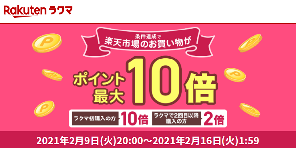 エントリーで全ショップ対象 ラクマでの1,000円以上お買い物すると、楽天市場でのお買い物がポイント最大10倍！