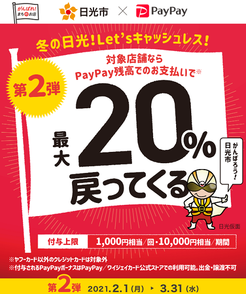 冬の日光！Let’sキャッシュレス！最大20%戻ってくるキャンペーン 第2弾｜PayPay