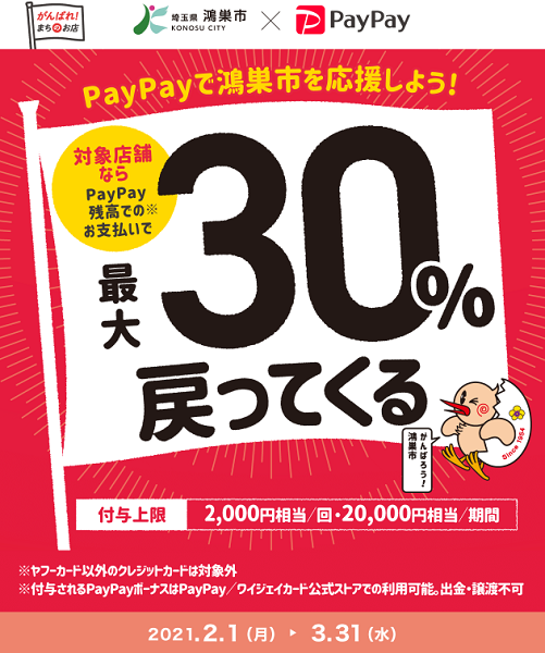 鴻巣で花も笑顔も満開に！最大30％戻ってくるキャンペーン｜PayPay