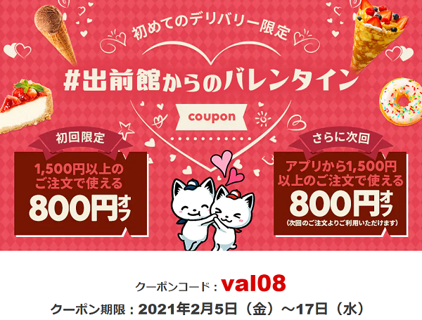 【出前館】出前館よりバレンタイン☆はじめてのご利用で2回目につかえるクーポンプレゼント！