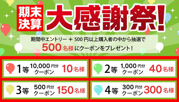 期末決算大感謝祭！抽選で500名様にクーポンプレゼント！|HMV&BOOKS online