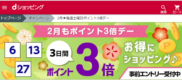 【dショッピング】2月★毎週土曜日ポイント3倍デー