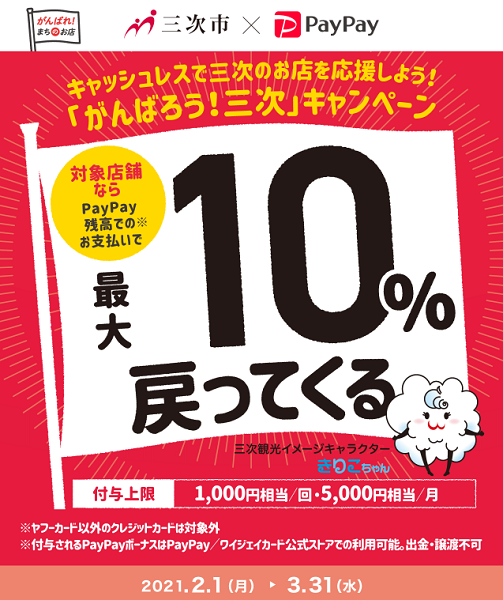 キャッシュレスで三次のお店を応援しよう！「がんばろう！三次」キャンペーン｜PayPay