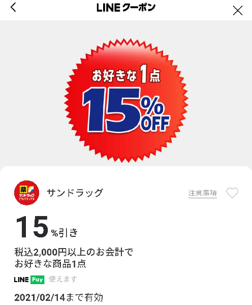 サンドラッグのクーポン