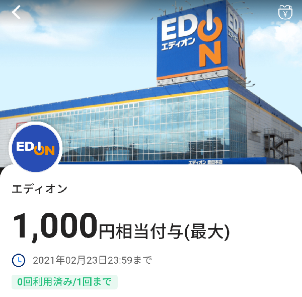 エディオン 最大1,000円相当付与クーポン｜PayPay