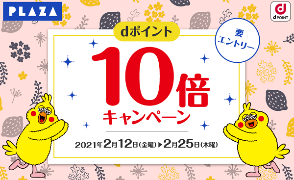 PLAZA dポイント10倍キャンペーン｜dポイントクラブ