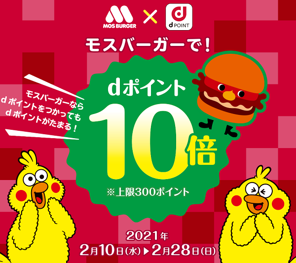 【dポイントクラブ】モスバーガーで！dポイント10倍 - キャンペーン
