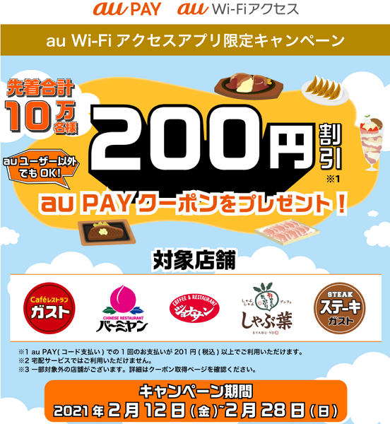 【すかいらーくグループ限定クーポン】au PAY（コード支払い）でのお支払いで使える限定割引クーポンプレゼント！｜au PAY（コード支払い）｜au Wi-Fiアクセス