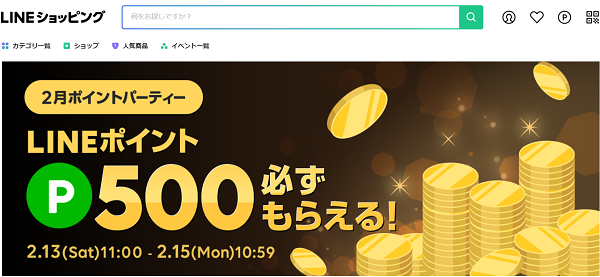 2月ポイントパーティー｜LINEショッピング