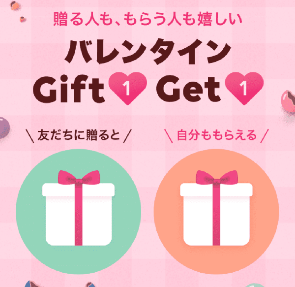 バレンタインGift1 Get1｜LINEギフト
