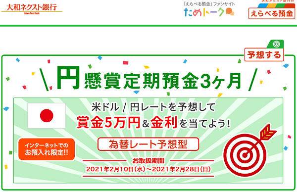 2021年2月 【円】懸賞定期預金 (為替レート予想型) | えらべる預金 | 大和ネクスト銀行
