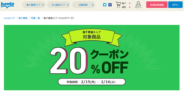 honto - 電子書籍ストア 20％OFFクーポン