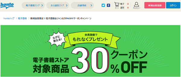 honto - 新規会員限定！電子書籍全ジャンル30％OFFクーポンキャンペーン