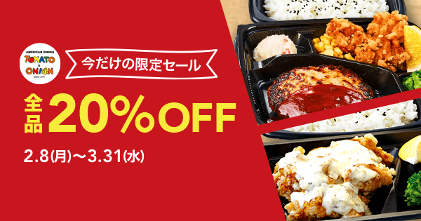 トマト＆オニオン全品20％OFF｜ポケオ