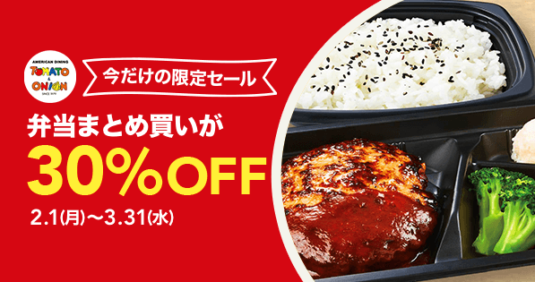 【期間限定】トマト＆オニオンのお弁当まとめ買いが今だけ30％OFF｜ポケオ