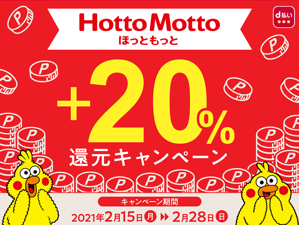 ほっともっと＋20％還元キャンペーン｜dポイントクラブ