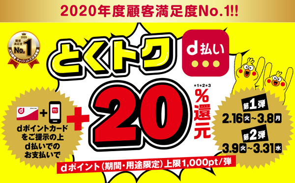 とくトクd払い ｰいつでも二重ドリd払い+20%還元キャンペーンｰ