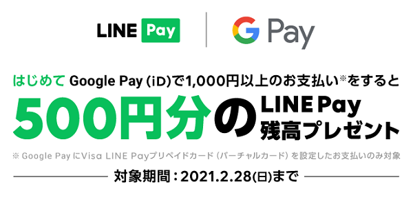 500円分のLINE Pay残高プレゼントキャンペーン｜Google Pay × LINE Pay