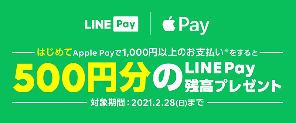 Apple Payはじめてのご利用キャンペーン｜Apple Pay