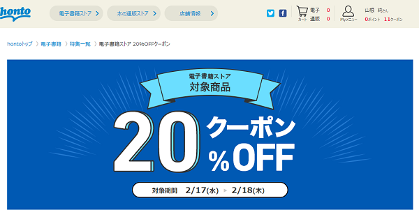 honto - 電子書籍ストア 20％OFFクーポン