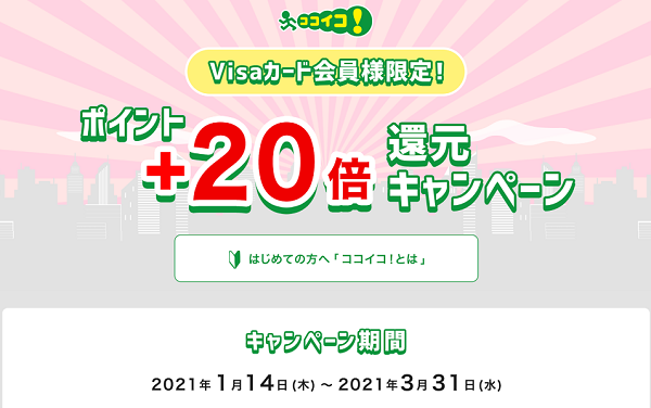 ココイコ！ - ポイント＋20倍還元キャンペーン｜VJAカード