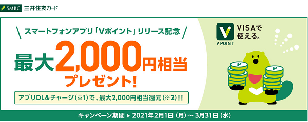 「スマートフォンアプリ「Vポイント」リリース記念、アプリDL＆チャージで、最大2,000P（円相当）還元！！」キャンペーン｜クレジットカードの三井住友VISAカード