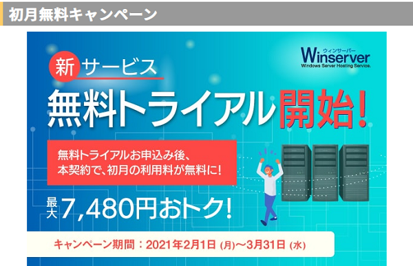 初月無料キャンペーン｜レンタルサーバーやVPSならWinserver