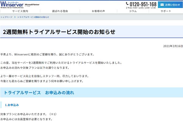 トライアルサービス開始のお知らせ｜Windows ServerのレンタルサーバーならWinserver