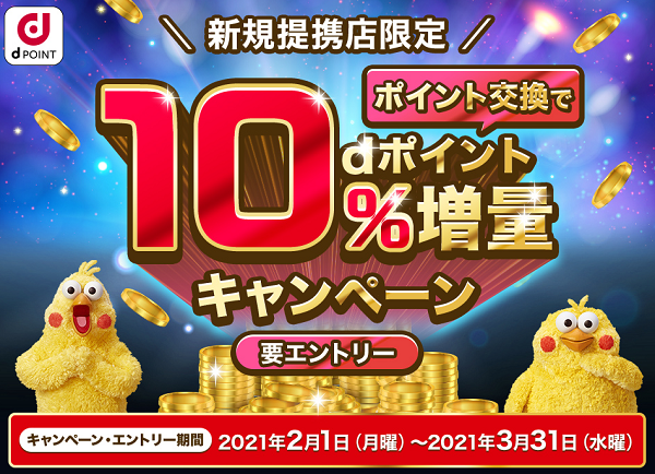 【dポイントクラブ】ポイント交換でdポイント10％増量キャンペーン