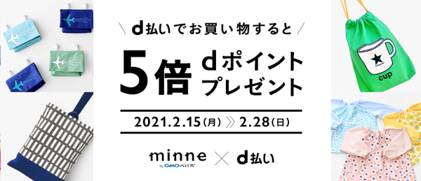 d払いでお買い物するとdポイント5倍プレゼント | ハンドメイドマーケット minne