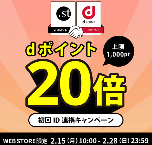 dポイントキャンペーン | .st（ドットエスティ）