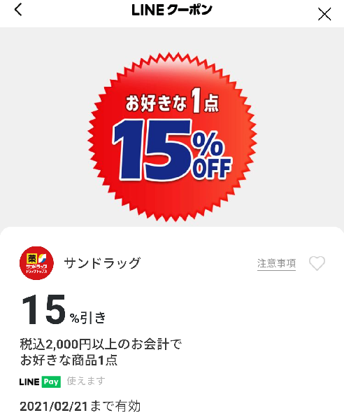 サンドラッグのクーポン
