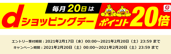 dショッピングデー ポイント20倍キャンペーン - dショッピング