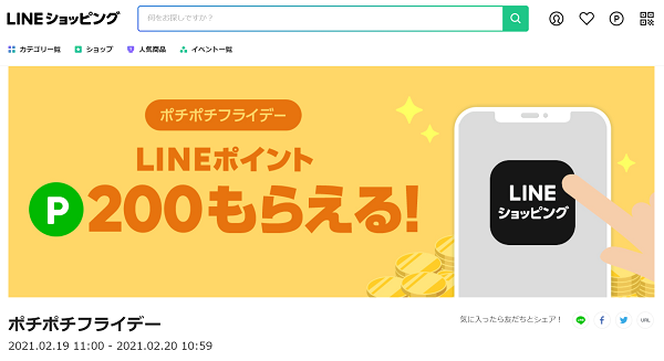 ポチポチフライデー｜LINEショッピング