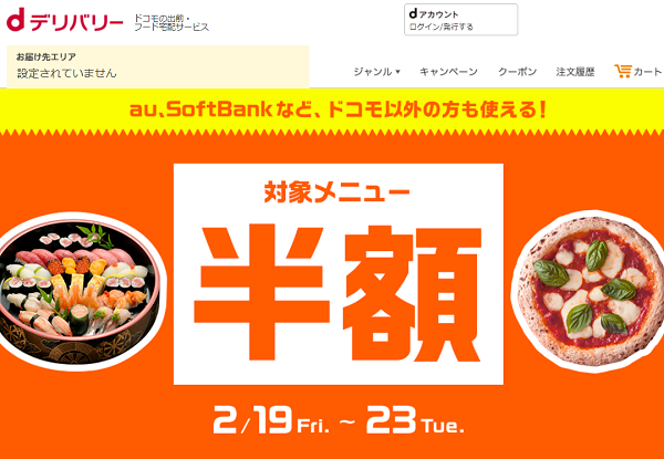 期間限定 対象メニュー半額キャンペーン！｜出前・フード宅配サービスのdデリバリー