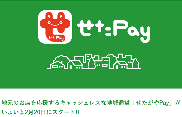 飲食店応援キャンペーン｜せたがやPay