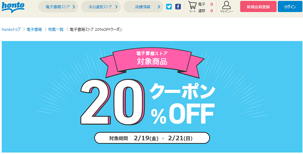honto - 電子書籍ストア 20％OFFクーポン