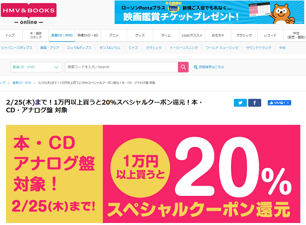 2/25(木)まで！1万円以上買うと20％スペシャルクーポン還元！本・CD・アナログ盤 対象｜HMV&BOOKS online