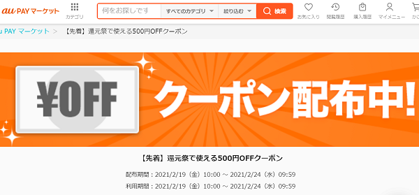 【先着】還元祭で使える500円OFFクーポン｜au PAY マーケット－通販サイト