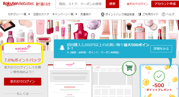 ワタシプラス資生堂｜Rebates