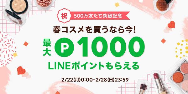 友だち500万突破記念キャンペーン | lacore（ラコア）