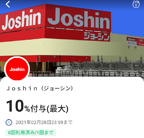 Ｊｏｓｈｉｎ（ジョーシン） 最大300円相当付与クーポン｜PayPay