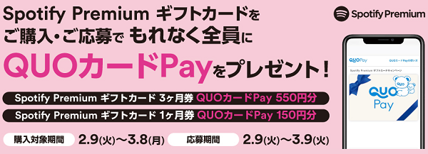 Spotify Premium ギフトカード キャンペーン