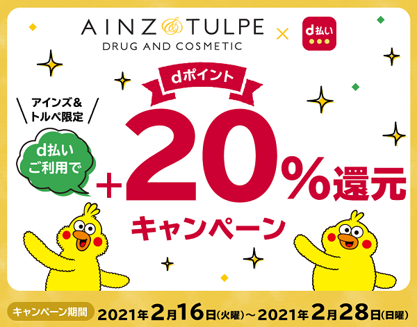 アインズ＆トルペ限定！ d払い＋20％還元キャンペーン｜dポイントクラブ