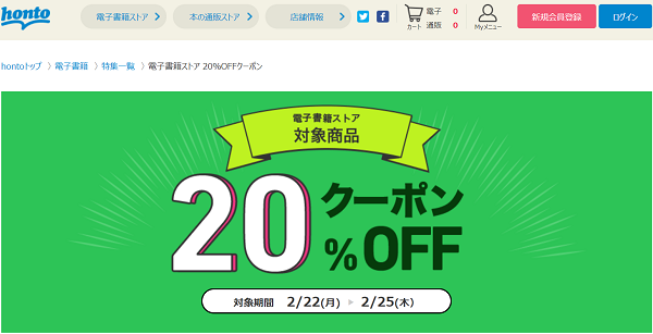 honto - 電子書籍ストア 20％OFFクーポン