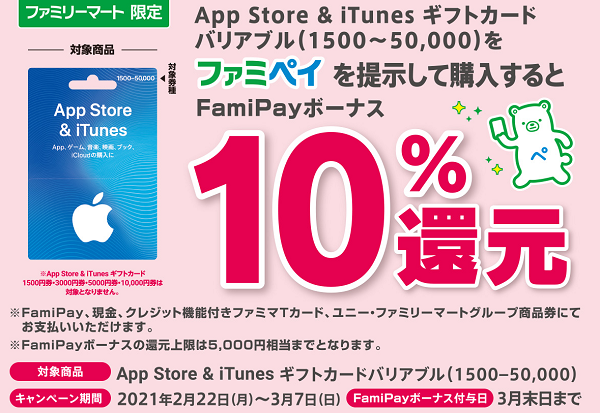 10%還元！App Store & iTunes ギフトカード購入時にファミペイを提示するだけ｜キャンペーン｜ファミリーマート